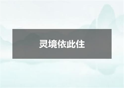 灵境依此住