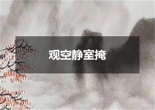 观空静室掩