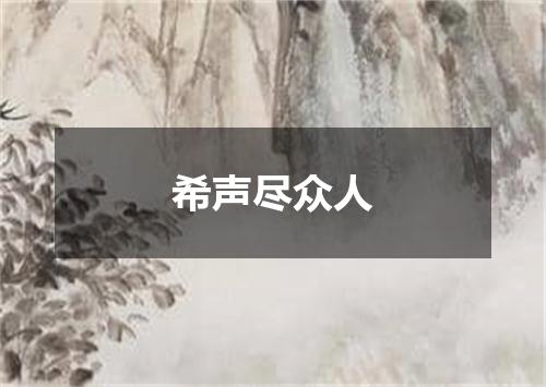 希声尽众人