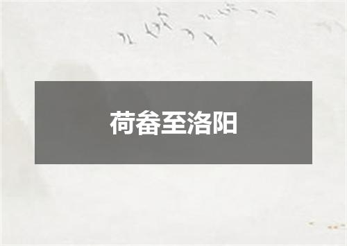 荷畚至洛阳