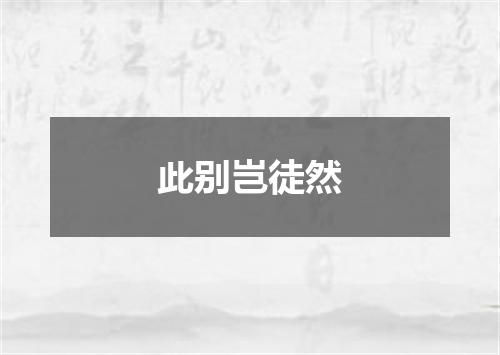 此别岂徒然