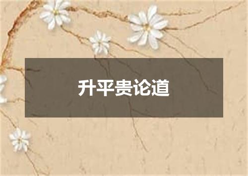 升平贵论道