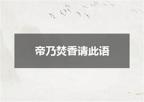 帝乃焚香请此语