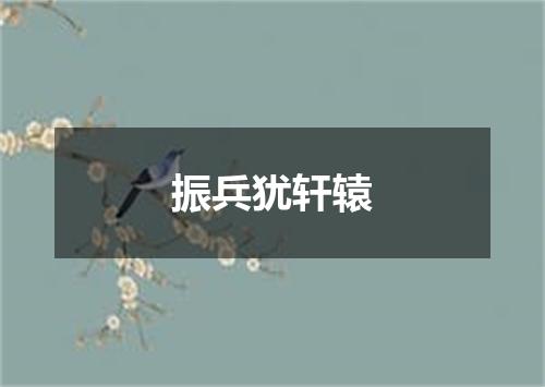 振兵犹轩辕