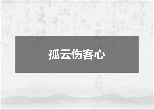 孤云伤客心