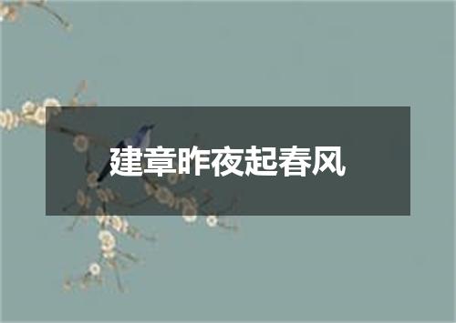 建章昨夜起春风