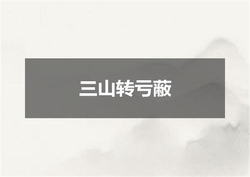 三山转亏蔽