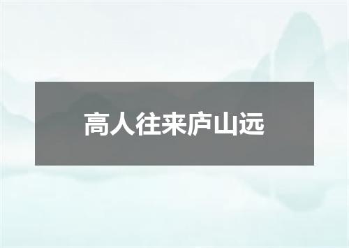 高人往来庐山远