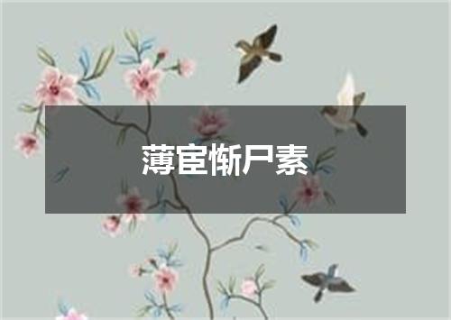 薄宦惭尸素