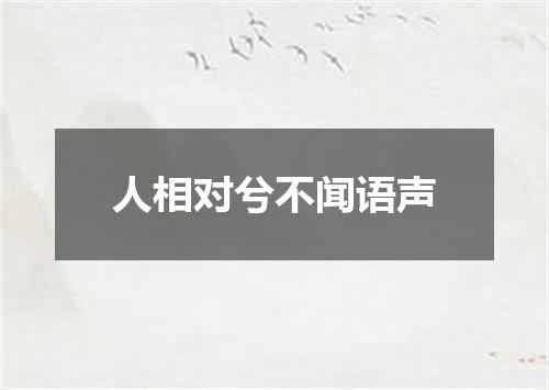 人相对兮不闻语声