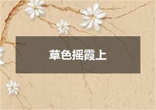 草色摇霞上