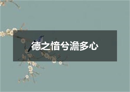 德之愔兮澹多心