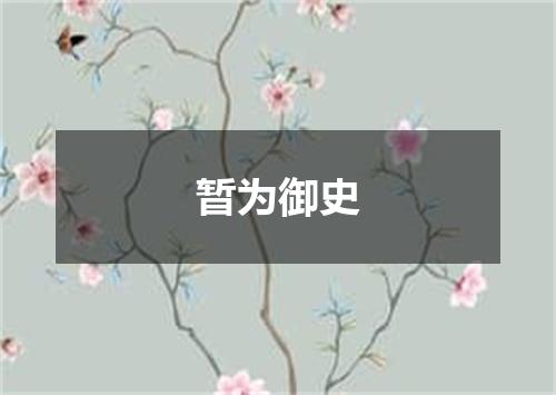 暂为御史