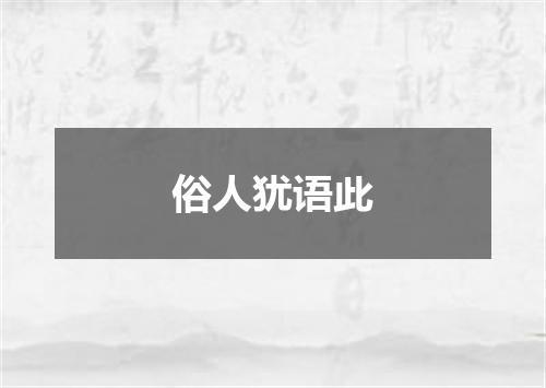 俗人犹语此