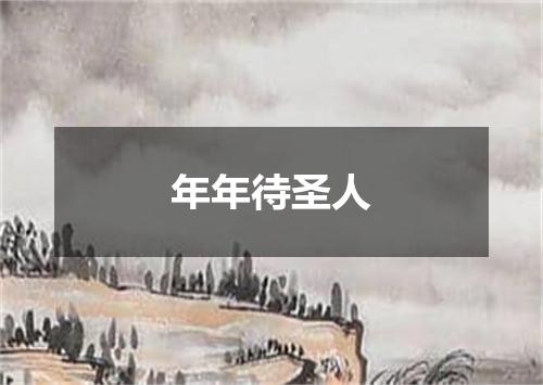 年年待圣人
