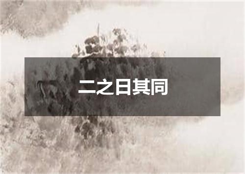 二之日其同