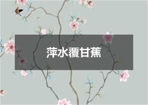 萍水覆甘蕉
