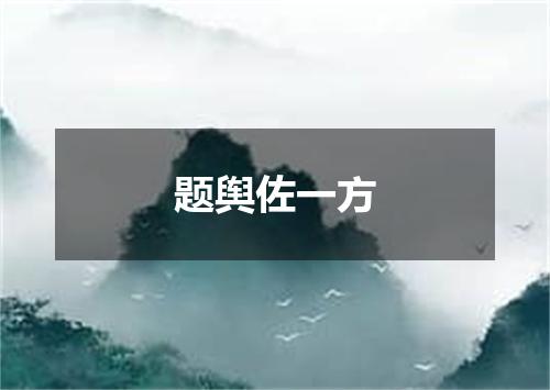 题舆佐一方