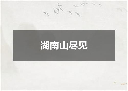 湖南山尽见