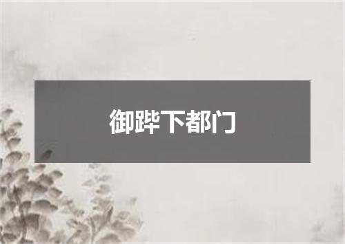 御跸下都门