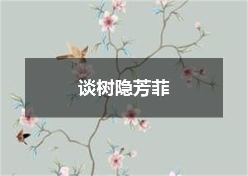 谈树隐芳菲