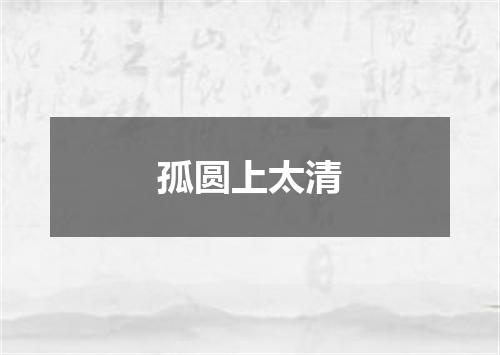孤圆上太清