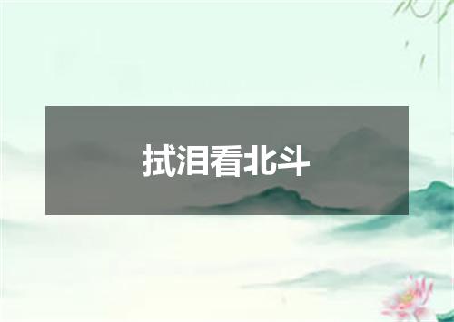 拭泪看北斗