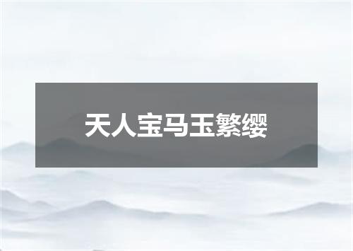 天人宝马玉繁缨