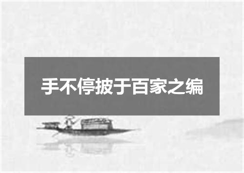 手不停披于百家之编