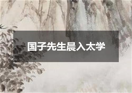 国子先生晨入太学