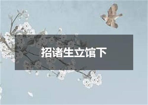 招诸生立馆下