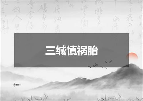 三缄慎祸胎