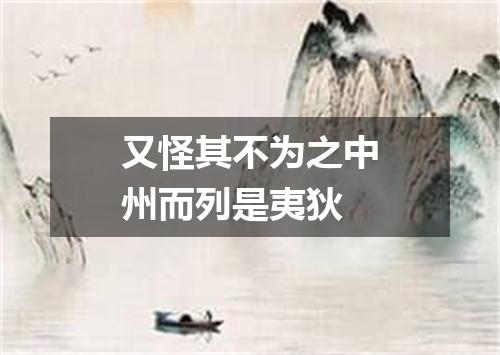 又怪其不为之中州而列是夷狄