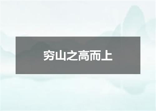 穷山之高而上