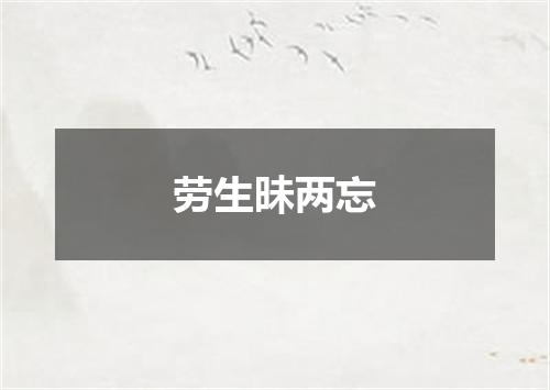 劳生昧两忘