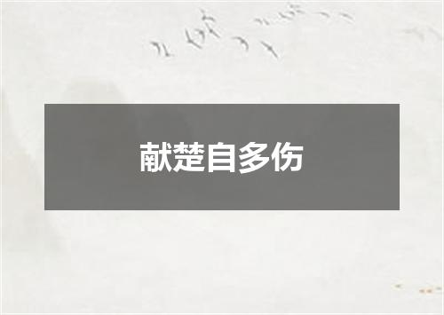 献楚自多伤