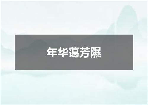 年华蔼芳隰