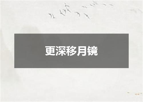更深移月镜