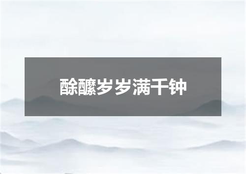 酴醿岁岁满千钟