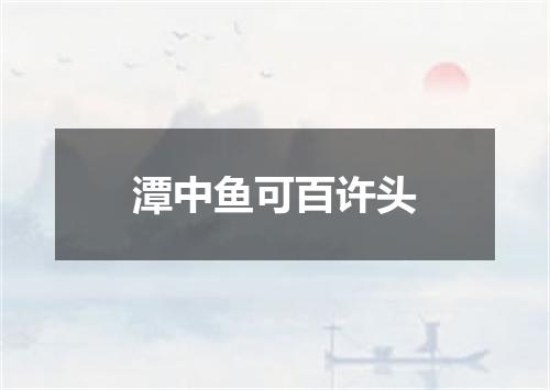 潭中鱼可百许头