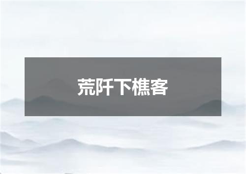 荒阡下樵客
