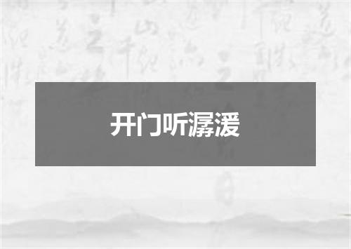 开门听潺湲
