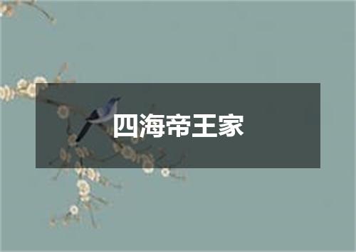 四海帝王家