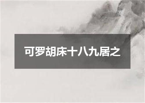 可罗胡床十八九居之