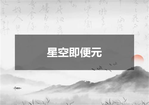 星空即便元