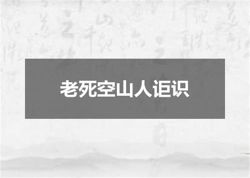 老死空山人讵识
