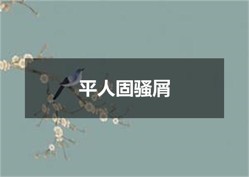 平人固骚屑