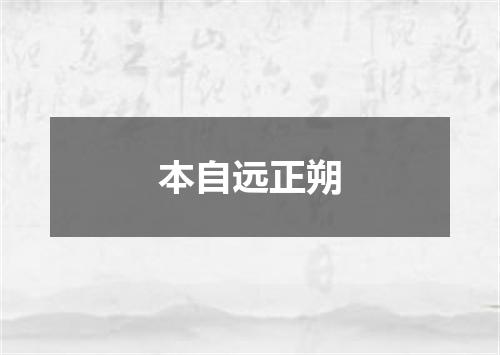 本自远正朔