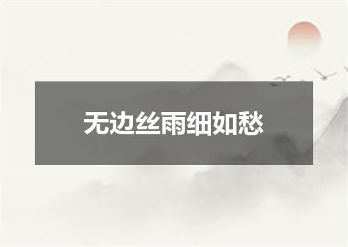 无边丝雨细如愁