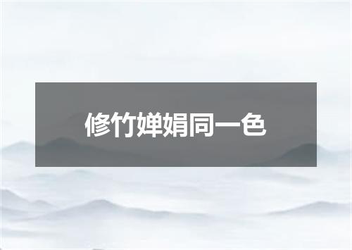 修竹婵娟同一色